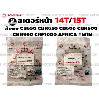 [โค้ด P959M ลด 80บาท] สเตอร์หน้า 14T 15T เบอร์ 525 Jomthai สำหรับ Honda CB650 CBR650 CRF1000 Africa Twin