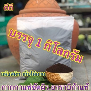 กากกาแฟอาราบิก้า สำหรับขัดผิว บรรจุ 1 กิโลกรัม (แห้ง 100%)