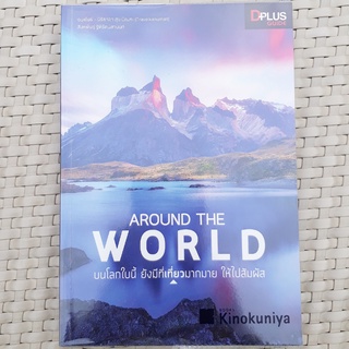 หนังสือ around the world บนโลกใบนี้ ยังมีที่เที่ยวมากมาย ให้ไปสัมผัส หนังสือท่องเที่ยว หนังสือมือสอง คุณภาพดี ราคาตามปก