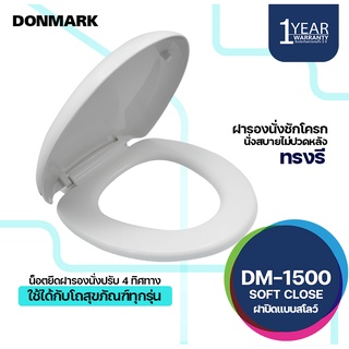 DONMARK ฝารองนั่งสุขภัณฑ์ชักโครก แบบ Soft Close รุ่น DM-1500