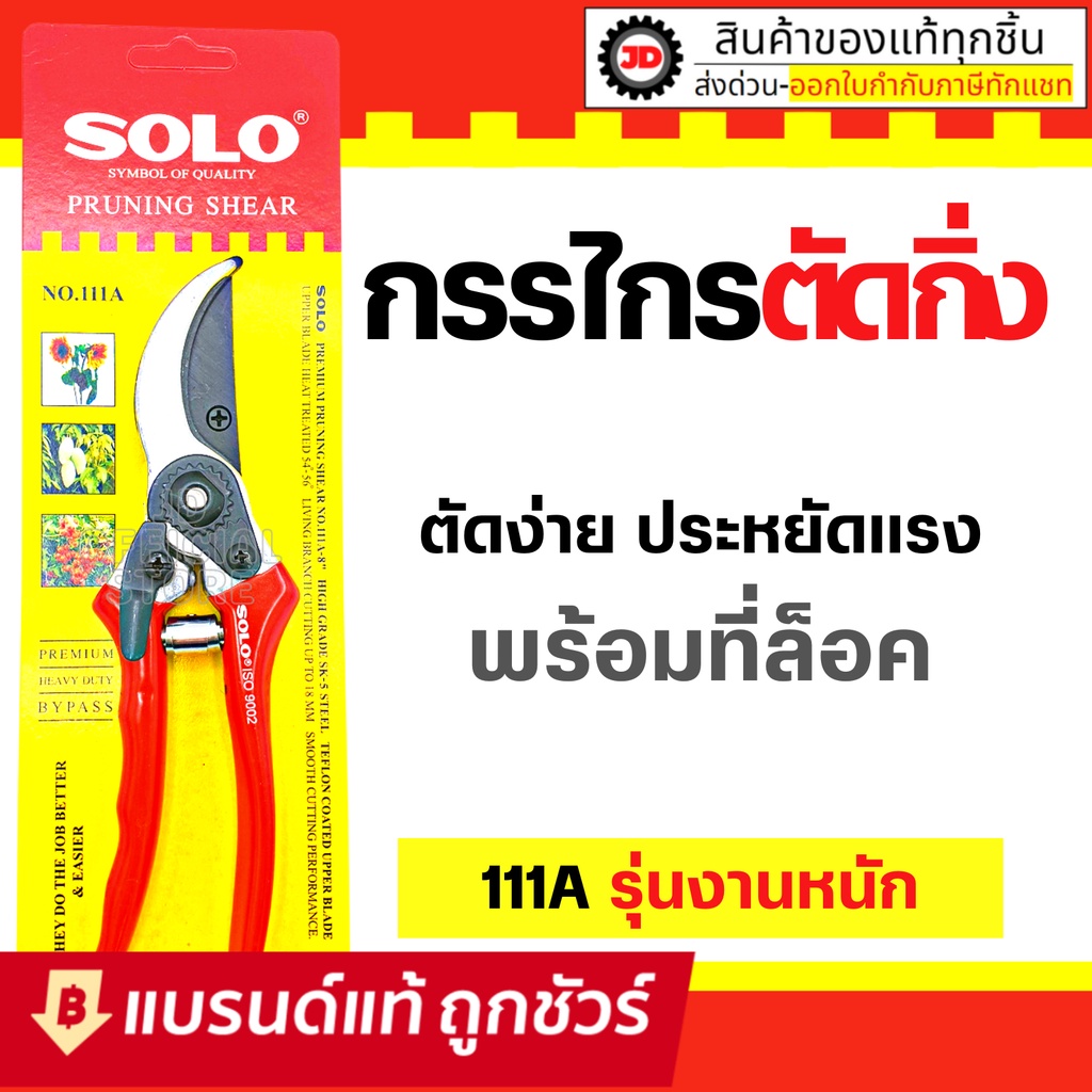 กรรไกรตัดกิ่งไม้ กรรไกรตัดกิ่ง โซโล SOLO รุ่น 111A-8" ใบมีดเคลือบเทปล่อน ด้ามคม MADE IN TAIWAN ของแท้ 100%