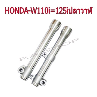 A กระบอกโช๊คหน้าแต่ง กลึงเงา สำหรับ HONDA-W110i=W125i ปลาวาฬ งานสุดเทพ