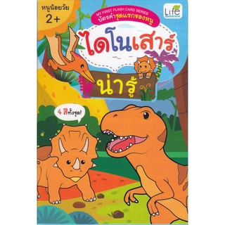 My First Flash Card Series บัตรคำชุดแรกของหนู ไดโนเสาร์ น่ารู้