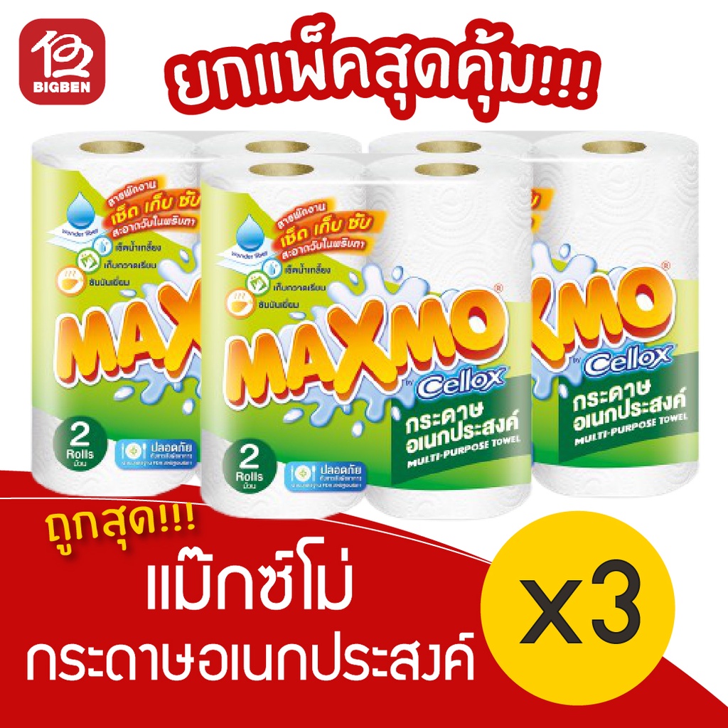 แม๊กซ์โม่ กระดาษอเนกประสงค์แบบแผ่น 85 แผ่น แพ็ค 3