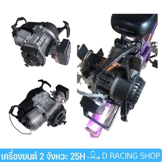 ชุดเครื่องยนต์ 25H  ติด รถจักรยาน ขนาด 2 จังหวะ 49 cc