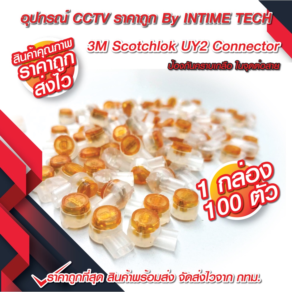 เม็ดต่อสาย 3M UY2  สำหรับต่อสายแลน ไฟ utp