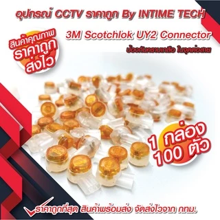 เม็ดต่อสาย 3M UY2 สำหรับต่อสายแลน ไฟ utp