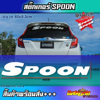 สติ๊กเกอร์ติดกระจก SPoon Sticker(สติ๊กเกอร์ซิ่ง) ติดกระจกหลัง รถเต่ง Spoon