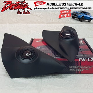 ส่งทันที...หูช้างเสียงแหลมตรงรุ่น MITSUBISHI TRITON 2014-2016 ประกอบเข้ากับ BOSTWICK-L2 BLACK เสียงดีเสียงใสชัดเจน