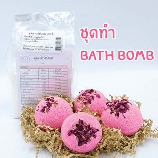 ชุดทำ BATHBOMB  (บาธบอม)