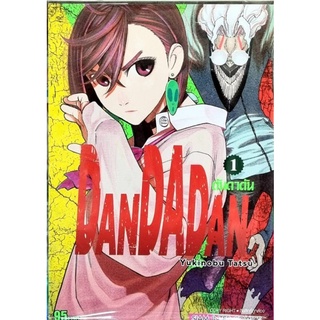 DANDADAN  ดันดาดัน เล่ม 1 หนังสือการ์ตูน