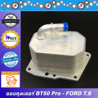 ออยคูลเลอร์ มาสด้า BT50โปร ฟอร์ด T.6 เครื่อง2.2 MAZDA BT50PRO FORD T6