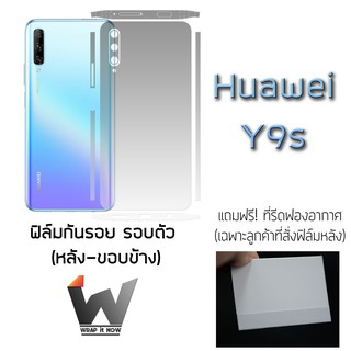 Huawei Y9s  ฟิล์มกันรอย ด้านหน้า ฟิล์มหลัง ฟิล์มรอบตัว ขอบข้าง