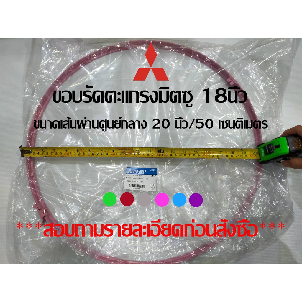 ขอบรัดตะแกรงพัดลม มิตซูบิชิ Mitsubishi ขนาดใบพัด 18 นิ้ว