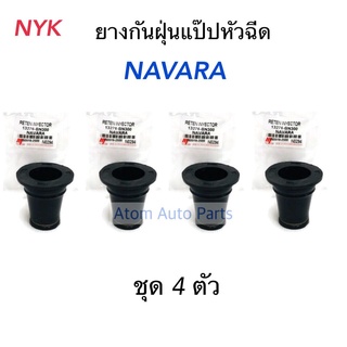 NYK ซีลเบ้าหัวฉีด NAVARA ยางกันฝุ่นแป๊ปหัวฉีด NAVARA (ชุด 4 ตัว) รหัส.N0294