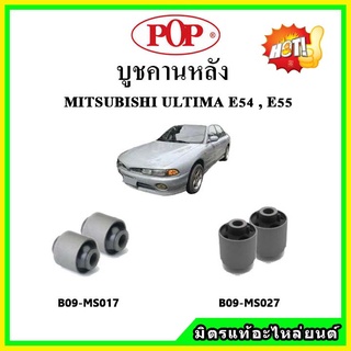 บูชคานหลัง บูชคอม้า บูชอาร์มหลัง MITSUBISHI GALANT ALTIMA E54 , E55 บูชช่วงล่าง