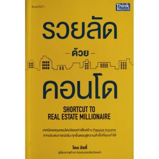 มือ1 หนังสือการลงทุนในอสังหาริมทรัพย์"รวยลัดด้วยคอนโด SHORTCUT TO REAL ESTATE MILLIONAIRE"