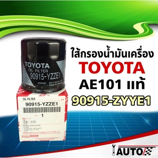 ใส้กรองน้ำมันเครื่อง TOYOTA แท้ศูนย์ AE101,วีออส,อัลติส 1ลูก รหัส 90915-YZZN2