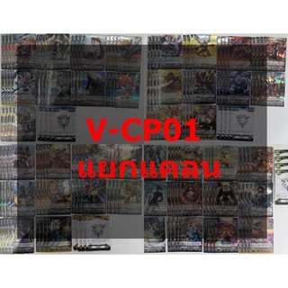 แวนการ์ด V-CP01 แยกแคลน