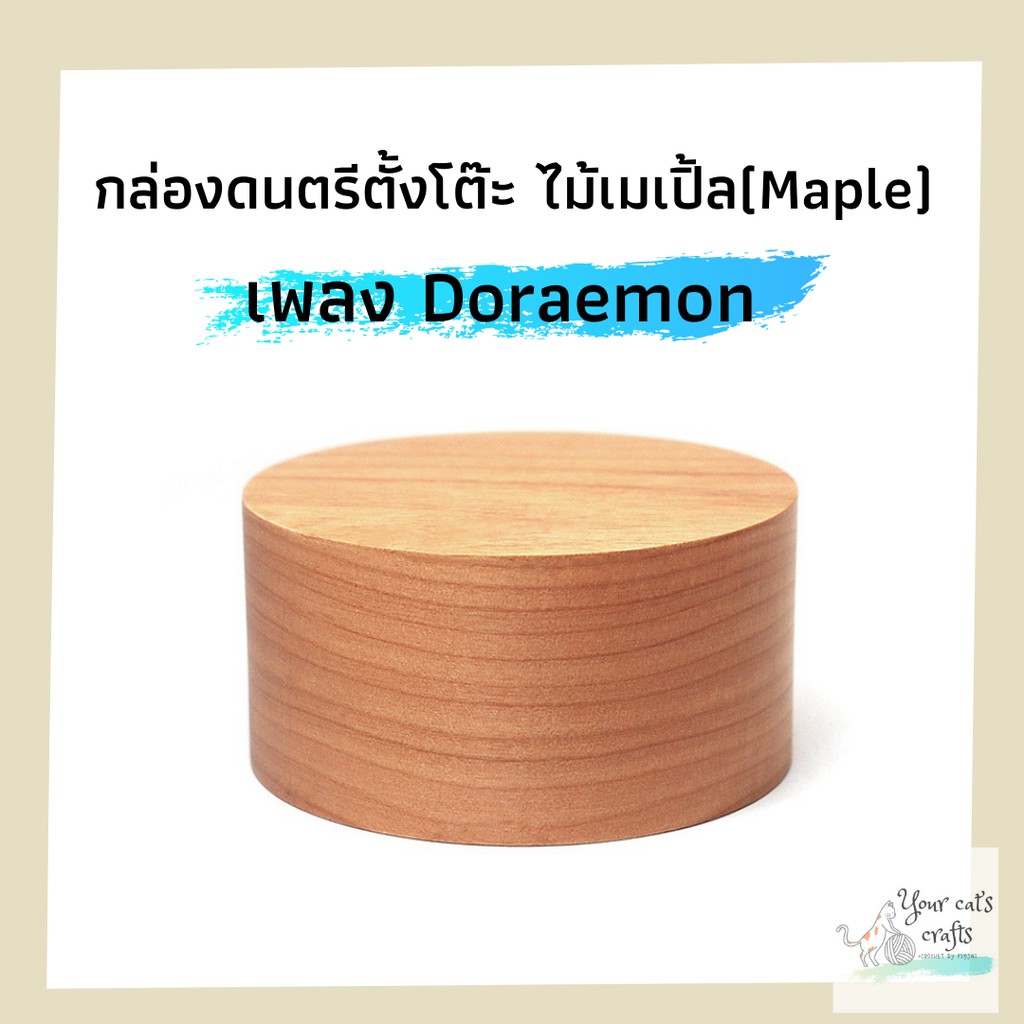 กล่องดนตรีตั้งโต๊ะ ไม้เมเปิ้ล เพลง Doraemon กล่องดนตรีไม้ ของขวัญ diy วันเกิด วันครบรอบแต่งงาน music