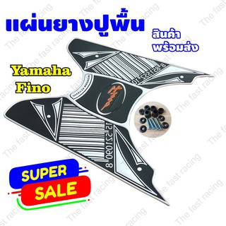 สินค้า ราคาถูก ยางวางเท้ารุ่น YAMAHA Fino ใช้ได้ถึงปี2012 ลายBig Barcode สีขาว