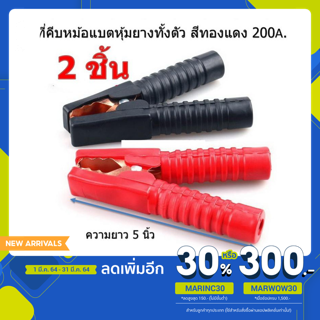 2 PCS ที่คีบหม้อแบต 5 นิ้ว มีหุ้มยางทั้งตัว สีแดง+  สีดำ- 200A รถแบตเตอรี่คลิปจระเข้คลิปทดสอบ Clamp CONNECTOR