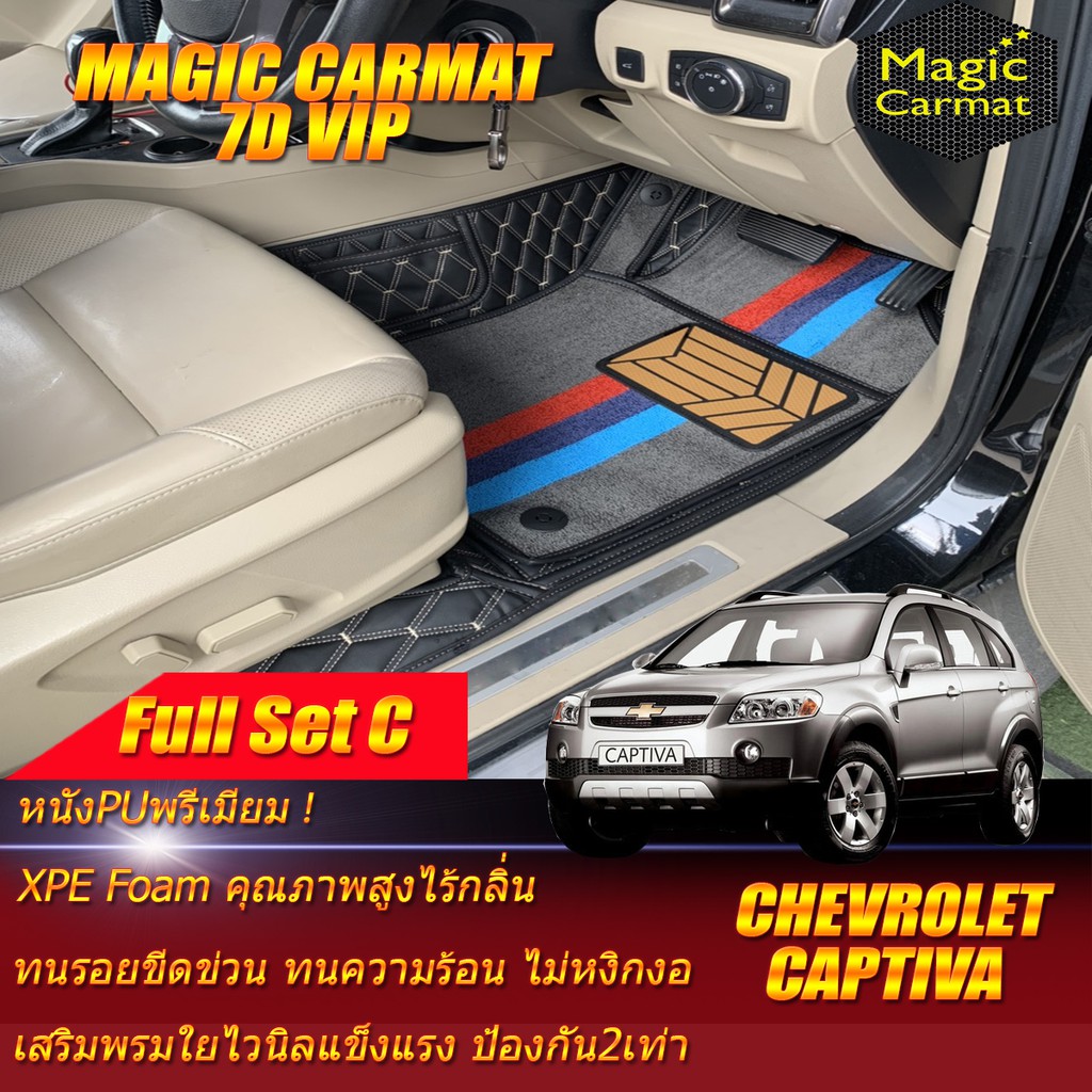 Chevrolet Captiva 7ที่นั่ง 2007-2012 (เต็มคันรวมถาดท้าย C) พรมรถยนต์ Chevrolet Captiva พรม7D VIP Mag