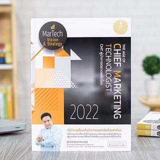 หนังสือ The Age of Chief Marketing Technologist 2022 CMT ผู้นำการตลาดพลิกโลก | หนังสือการตลาดออนไลน์ นักการตลาด