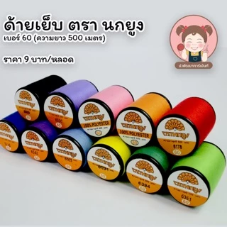 ด้ายเย็บ ตรา นกยูง เบอร์ 60 มีครบทุกสีในแคตคาล็อก (เลื่อนรูปสินค้าดูชาร์ตสี)