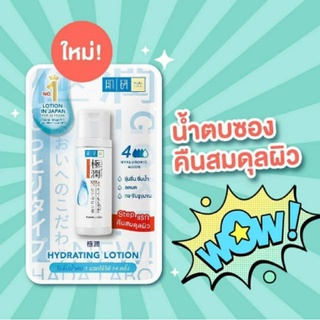 โลชั่นบำรุงผิวหน้าสูตรสูตรพัฒนา ฮาดะ ลาโบะ HADA LABO HYDRATION LOTION 9มล.