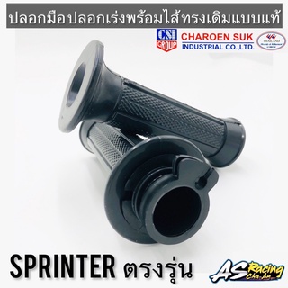 ปลอกมือ ปลอกเร่ง SUZUKI Sprinter Royal Viva สปริ้นเตอร์ โรยัล วีว่า พร้อมไส้ แบบแท้ สินค้าคุณภาพจาก CSI สปิ้นเตอร์