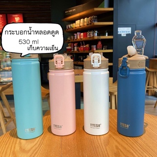 กระบอกน้ำหลอดดูด TYESO แก้วน้ำเก็บอุณหภูมิ เก็บความเย็น มีหูหิ้ว 530ml