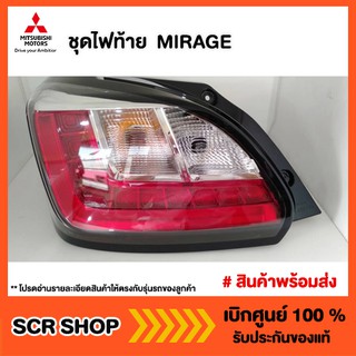 ไฟท้าย MIRAGE มิราจ Mitsubishi  มิตซู แท้ เบิกศูนย์