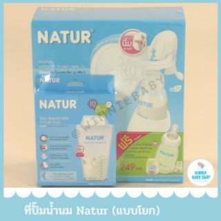 ที่ปั๊มน้ำนม NATUR แถมฟรี!! ถุงเก็บน้ำนม 10 ถุง, ขวดนม ยูแฮปปี้ 4oz.และจุกนมไบโอมิิมิค