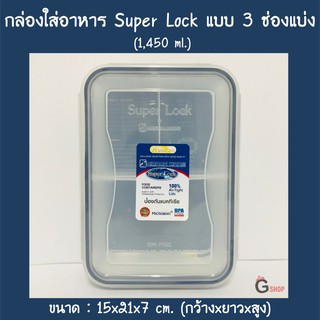 กล่องใส่อาหาร กล่องถนอมอาหาร Super Lock แบบ 3 ช่องแบ่ง