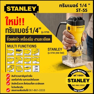 STANLEY เครื่องเซาะร่อง หรือ ทริมเมอร์ 1/4" รุ่น ST55-B1 ST-55 ST55