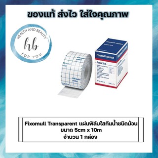 Fixomull Transparent แผ่นฟิล์มใสกันน้ำชนิดม้วน 5cm x 10m จำนวน 1 กล่อง