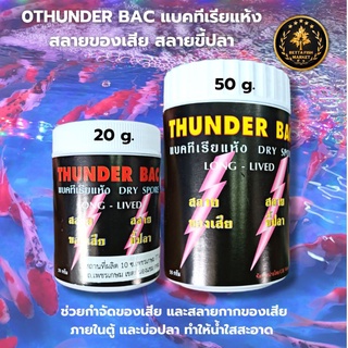 THUNDER BAC ทันเดอร์ แบคทีเรียแห้ง สลายของเสีย น้ำใส 20และ50กรัม