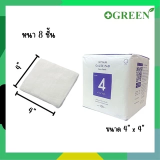 Hivan Gauze Pad 100 pcs. ผ้าก๊อซพับ 8 ply. 100 ชิ้น/ห่อ