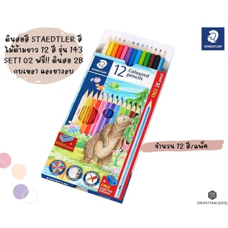 ดินสอสี STAEDTLER สีไม้ด้ามยาว 12 สี รุ่น 143 SET1 02 ฟรี!! ดินสอ 2B กบเหลา และยางลบ