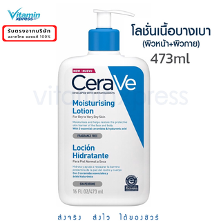 mfd 01/23 เซราวี CERAVE Moisturising Lotion โลชั่นบำรุงผิว เนื้อสัมผัสบางเบา 473ml โลชั่น ผิวชุ่มชื้น