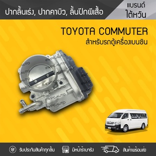 CTEC ปากลิ้นเร่ง, ปากคาบิว TOYOTA COMMUTER โตโยต้า คอมมูเตอร์ *