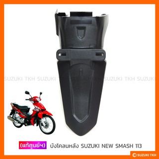 [แท้ศูนย์ฯ] บังโคลนหลัง SUZUKI NEW SMASH 113