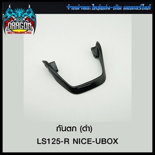 กันตก (ดำ) LS125-R NICE-UBOX (4101551226070)