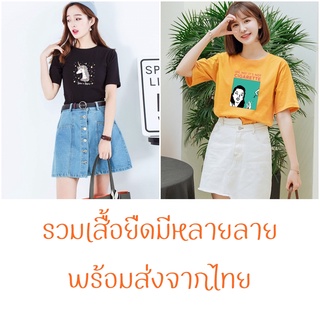 เสื้อยืด แฟชั่นผู้หญิง ลายการ์ตูน พร้อมส่งจากไทย