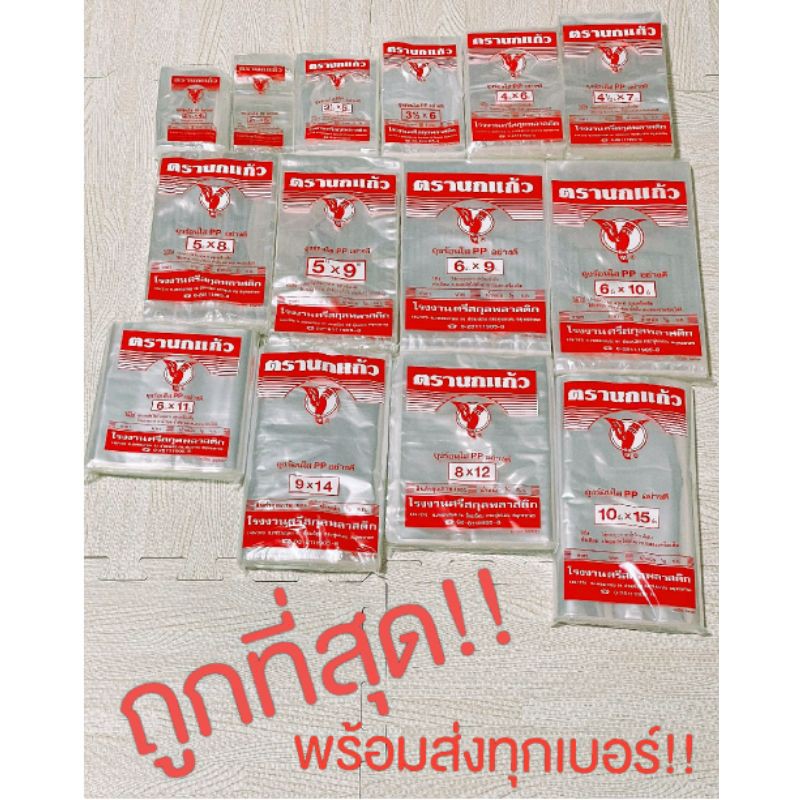 ส่งฟรี‼️ถุงร้อน ใส ตรานกเเก้ว🦜 ถูกที่สุด❗ถุงพลาสติก(เเดง) ถุงใส่เเกง คุณภาพดีเยี่ยม 💯รับตรงจากโรงงาน สินค้าเข้าใหม่‼️