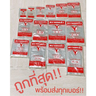 ถุงร้อน ใส ตรานกเเก้ว🦜 ถูกที่สุด❗ถุงพลาสติกถุงPP ถุงเเกง ถุงใส่เเกง คุณภาพดีเยี่ยม 💯รับตรงจากโรงงาน