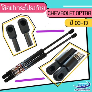 โช้คค้ำฝากระโปรงท้าย CHEVROLET OPTRA ปี 03-13 จำนวน 1 คู่