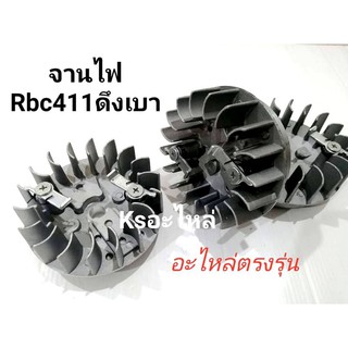 จานไฟรุ่น​ RBC411รุ่น​ ดึงเบา​