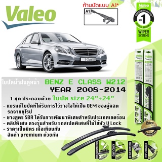 ใบปัดน้ำฝน คู่หน้า VALEO FIRST ก้านอ่อน ขนาด 24+24 A1 สำหรับรถ E Class W212 (โปรดตัวสอบหัวล็อคตามรูป) ปี 2008-2014